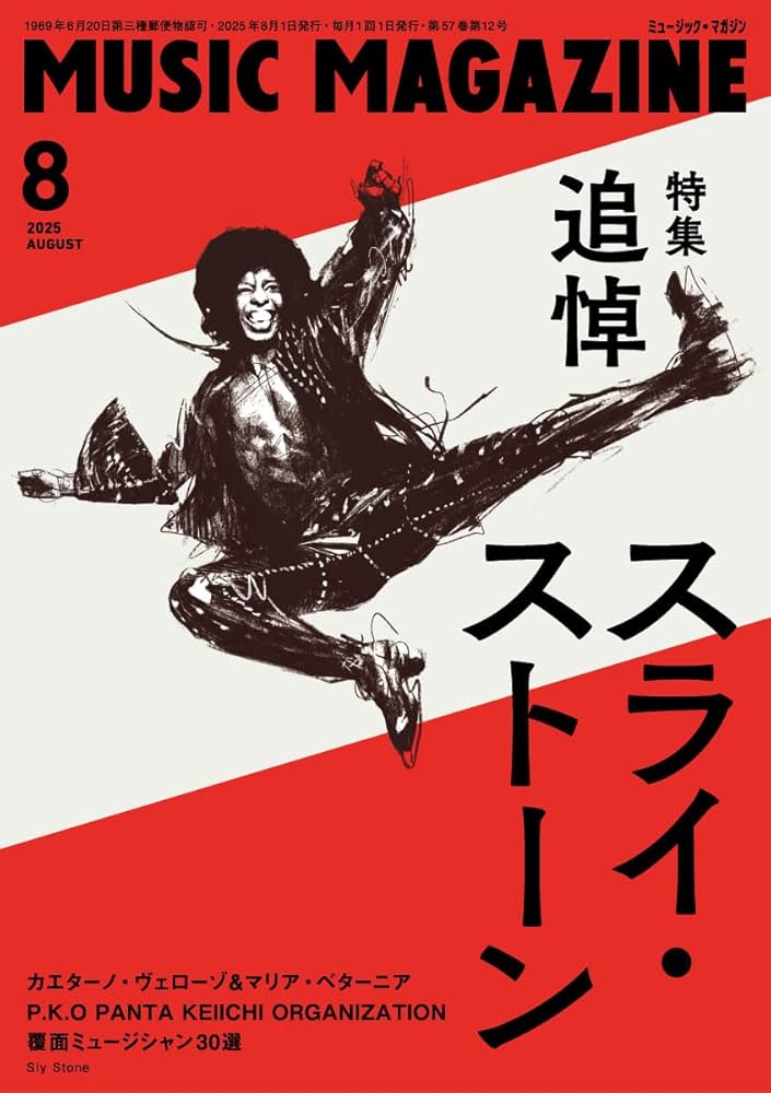ミュージック・マガジン 2025年8月号 | ミュージック・マガジン